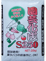 園芸化成S250