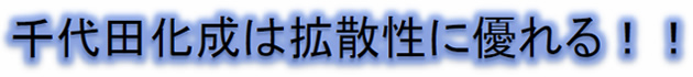 千代田化成は拡散性に優れる!!