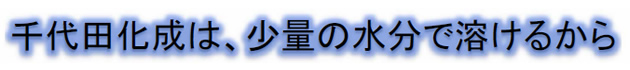 千代田化成は、少量の水分で溶けるから