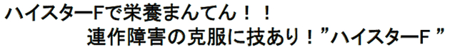ハイスターFで栄養まんてん!!連作障害の克服に技あり!”ハイスターF”
