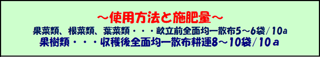 使用方法と施肥量